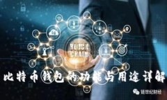 比特币钱包的功能与用途详解