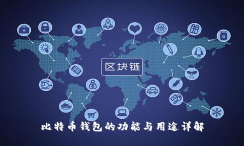 比特币钱包的功能与用途详解