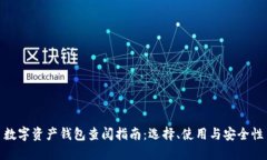 数字资产钱包查阅指南：选择、使用与安全性