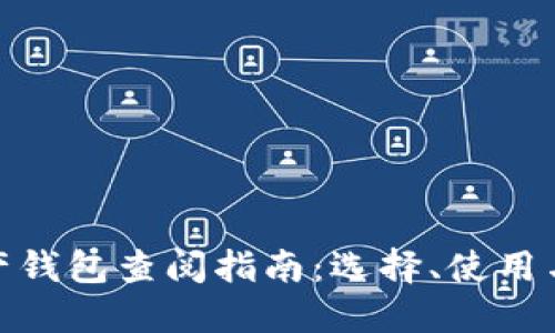 数字资产钱包查阅指南：选择、使用与安全性