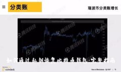 如何通过私钥恢复比特币钱包：完整指南