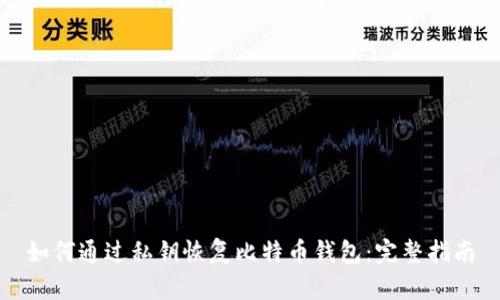 如何通过私钥恢复比特币钱包：完整指南