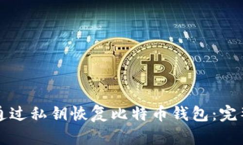 如何通过私钥恢复比特币钱包：完整指南
