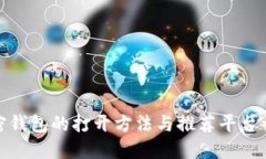 加密钱包的打开方法与推荐平台详解