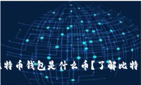 : 最初的比特币钱包是什么币？了解比特币发展历程