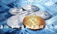 揭秘区块链交易ID：如何查找身份信息及其对隐私