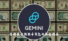 选择最佳狗狗币钱包的终极指南