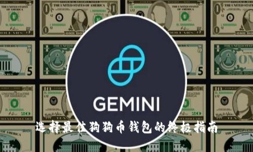 选择最佳狗狗币钱包的终极指南
