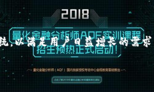 区块链应用下载平台是什么？全面解析新兴数字生态

区块链, 应用下载平台, 数字生态, 去中心化/guanjianci

### 内容主体大纲

1. **引言**
   - 简述区块链的概念与重要性
   - 介绍应用下载平台的基本定义

2. **区块链应用下载平台的基本概念**
   - 什么是区块链应用下载平台？
   - 区块链与传统应用下载平台的区别

3. **区块链应用下载平台的功能与特点**
   - 去中心化：如何实现与传统平台的差异化 
   - 安全性：数据保护与用户隐私的重要性
   - 透明性：区块链的公开性如何作用于应用下载

4. **市场现状与趋势**
   - 目前区块链应用下载平台的主要参与者
   - 发展现状与未来趋势预测

5. **区块链应用下载平台的优势**
   - 对开发者的好处
   - 对用户的好处

6. **应用实例**
   - 当前市场上主要的区块链应用下载平台案例
   - 这些平台的成功要素

7. **如何使用区块链应用下载平台**
   - 用户注册与下载流程
   - 注意事项与常见问题解答

8. **结论**
   - 总结区块链应用下载平台的潜力与未来

### 内容

#### 引言

区块链技术近年来迅速崛起，正在深刻改变各行各业的运作方式。作为一个去中心化的、不可篡改的分布式账本技术，区块链不仅为金融行业带来了革命性变化，还在供应链管理、医疗、食品安全等多个领域展现了其应用潜力。在这个变革的浪潮中，区块链应用下载平台作为新兴的数字生态体系，逐渐引起了人们的关注。那么，什么是区块链应用下载平台呢？在本文中，我们将对这一新概念进行深入探讨。

#### 区块链应用下载平台的基本概念

什么是区块链应用下载平台？
区块链应用下载平台是指利用区块链技术构建的应用程序下载平台，所有的应用在平台上都是通过智能合约进行管理和分发。用户可以在这个平台上获取各种支持区块链技术的应用，例如去中心化金融（DeFi）、非同质化代币（NFT）市场、区块链游戏等。这些平台通常拥有无需中心化机构进行后台管理的特点，所有交易和下载记录都储存在区块链上，确保了数据的安全性和透明性。

区块链与传统应用下载平台的区别
传统的应用下载平台（如App Store和Google Play）通常由中央服务器管理，应用的发布、终止以及更新均由平台控制。相对而言，区块链应用下载平台去除了中心化的中介角色，应用的发布与交易是直接在用户与开发者之间进行。这种模式不仅大幅度降低了费用中介，还使得应用发布和下载的过程更为高效。

#### 区块链应用下载平台的功能与特点

去中心化
去中心化是区块链应用下载平台最显著的特点之一。通过去中心化，用户不再依赖中心化服务器提供服务，而是可以在全球范围内与其他用户直接交互。这种方式有效地降低了单点故障的风险，提高了系统的稳定性。

安全性
区块链技术的核心在于其安全性。在传统应用下载平台上，用户的数据通常面临黑客攻击、信息泄露等风险。而在区块链平台上，所有用户的数据都通过加密方式存储，并不可篡改，确保了用户隐私的安全。此外，智能合约的应用也极大提升了交易的安全性，减少了信任问题。

透明性
区块链的透明性体现在所有交易信息都是公开可查的，用户可以随时核实应用的下载次数、评分和其它相关数据。这种透明性不仅为用户提供了更好的体验，也促使开发者他们的产品和服务，从而形成良性互动。

#### 市场现状与趋势

目前区块链应用下载平台的主要参与者
如今，许多企业纷纷进入区块链应用下载平台市场。涌现出像DApp（去中心化应用）平台、各类NFT市场和DeFi平台等。这些平台各有特色，覆盖了不同的用户需求，形成了一个多元化的市场生态。

发展现状与未来趋势预测
区块链应用下载平台的发展正在逐渐走向成熟，越来越多的用户开始认识到其优势。从开发者的角度来看，去中心化的架构可以更有效地吸引用户，提升应用的市场竞争力。预计未来区块链应用下载平台将进一步扩展功能，吸引更多的开发者与用户加入。

#### 区块链应用下载平台的优势

对开发者的好处
区块链应用下载平台为开发者提供了更多的机会，无论是发布新应用、更新现有应用，还是进行用户互动，均不再受到传统平台的限制。此外，区块链技术也允许开发者在应用中直接与用户进行交易，获取不同的经济收益。

对用户的好处
从用户的角度来看，区块链应用下载平台能够提供更安全和高效的下载体验。在这个环境下，用户可以更好地控制自己的数据，享受到更多个性化的服务。此外，去中心化的应用还意味着用户在使用过程中可以获得更高的参与度。

#### 应用实例

当前市场上主要的区块链应用下载平台案例
市场上已经有许多成功的区块链应用下载平台，例如Ethereum DApp，Tron DApp等。这些平台提供了多种多样的应用供用户下载与使用。其成功基本上是因为充分利用了区块链技术的优势，吸引了大量开发者参与其中。

这些平台的成功要素
平台的成功往往与多种因素相互交织。例如，良好的用户体验、透明的运营机制、强大的社区支持等，都是促成这些平台取得成功的重要因素。另外，开发者的活跃性也直接影响平台的发展和生态建设。

#### 如何使用区块链应用下载平台

用户注册与下载流程
相较于传统应用下载平台，区块链应用下载平台的用户注册步骤可能会略显复杂。用户需要创建一个区块链钱包，才能在平台上进行交易和下载。一般来说，用户只需在其区块链钱包中关联平台账户，就可进行应用的下载和购买。

注意事项与常见问题解答
用户在使用区块链应用下载平台时，也需注意安全问题，如确保钱包的安全性、选择信誉好的平台等。此外，理解智能合约的使用，以及相关的法律风险，也是用户必须考虑的方面。

#### 结论

总体而言，区块链应用下载平台作为新兴的数字生态，正以其独特的去中心化、安全性和透明性，在应用市场中占据了一席之地。随着时间的发展，我们可以预见，区块链应用下载平台将会带来更多的可能性，促进数字经济的进一步发展。

### 六个相关的问题

1. **什么是DApp（去中心化应用）？**
   
   #### h3DApp的定义与特征
   DApp通常被定义为在去中心化网络上运行的应用程序。这些应用利用区块链的特性，如去中心化、安全性和透明性，为用户提供服务。DApp的定义涵盖了从金融到社交到游戏的多个领域，其运行机制让用户无需信任单一的实体，而是通过网络共识来保证安全性。

2. **区块链技术如何提升应用的安全性？**

   #### h3安全性分析
   区块链技术通过加密和分布式账本来提升应用的安全性。传统应用存在版本攻击、数据篡改的风险，而区块链的共识机制可以有效抑制这些问题。此外，智能合约的设计也让交易过程更加安全。

3. **为什么用户会选择区块链应用下载平台而非传统平台？**

   #### h3用户选择的原因
   用户选择区块链应用下载平台，往往由于安全性、透明度和去中心化的优势。此外，区块链应用可以让用户更好地控制自己的数据和资产，这种自主权在传统平台上是很难实现的。

4. **区块链应用下载平台的未来是什么样的？**

   #### h3未来展望
   区块链应用下载平台的未来充满潜力。随着技术的进步和社会的接受度提高，预计会有更多的用户和开发者加入。同时，新的应用模式和商业模型将不断浮现，为整个数字生态带来新生机。

5. **如何选择合适的区块链应用下载平台？**

   #### h3选择指南
   用户在选择区块链应用下载平台时，应关注平台的安全性、透明度、社区支持和用户反馈等因素。良好的用户评价、活跃的开发者社区和强大的技术支持，都是选择时的重要参考。

6. **传统应用下载平台如何适应区块链技术的挑战？**

   #### h3应对策略
   传统应用下载平台可以通过引入区块链技术来增强其安全性和透明性，例如，利用区块链进行数据存储和交易记录。此外，某些平台也可以借鉴去中心化的理念，构建更灵活的生态系统，以满足用户日益增长的需求。 

以上是关于