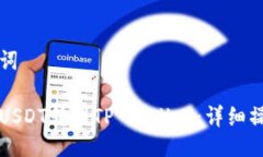 与关键词如何将USDT转到TP Wallet：详细操作指南