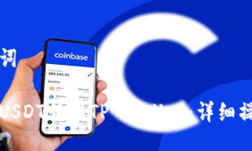 与关键词

如何将USDT转到TP Wallet：详细操作指南