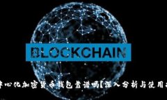 去中心化加密货币钱包靠谱吗？深入分析与使用