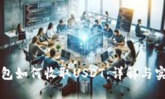 苹果钱包如何收取USDT：详解与实用指南