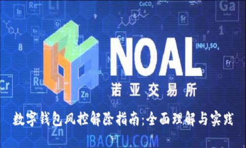 数字钱包风控解除指南：全面理解与实践
