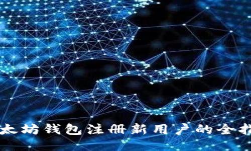 以太坊钱包注册新用户的全指南