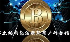 以太坊钱包注册新用户的全指南