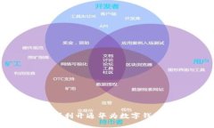如何顺利开通华为数字钱包功能