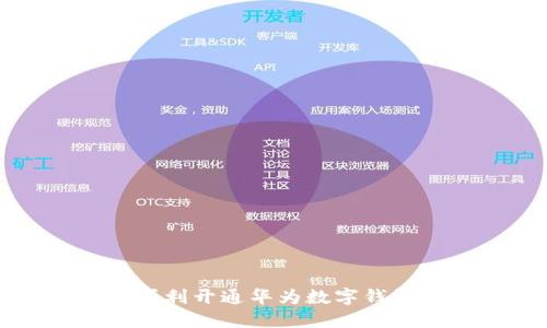 如何顺利开通华为数字钱包功能