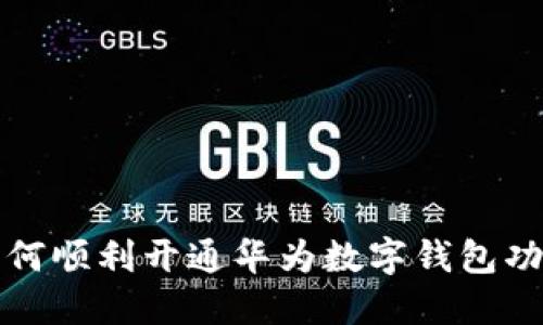 如何顺利开通华为数字钱包功能