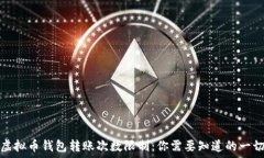  虚拟币钱包转账次数限制：你需要知道的一切