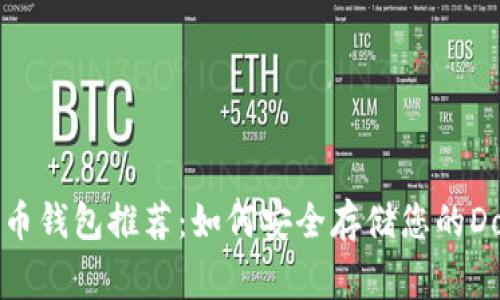 狗狗币钱包推荐：如何安全存储您的Doge币