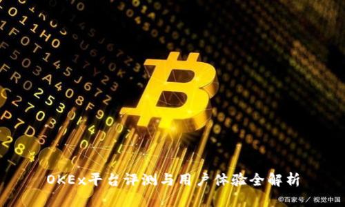 OKEx平台评测与用户体验全解析