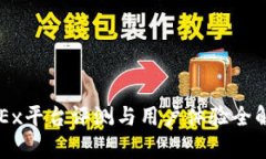 OKEx平台评测与用户体验全