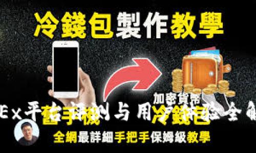 OKEx平台评测与用户体验全解析