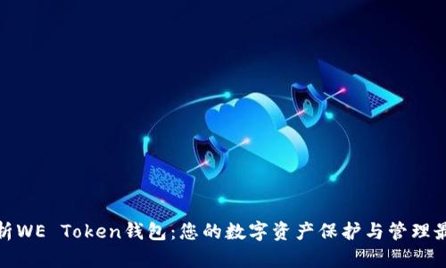 全面解析WE Token钱包：您的数字资产保护与管理最佳选择