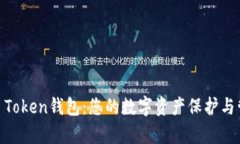 全面解析WE Token钱包：您的数字资产保护与管理最
