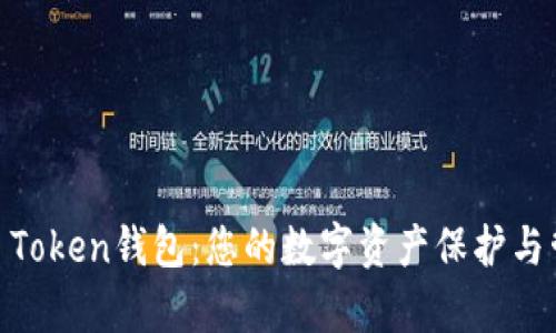 全面解析WE Token钱包：您的数字资产保护与管理最佳选择