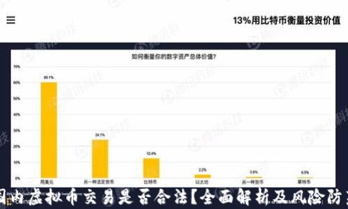 
国内虚拟币交易是否合法？全面解析及风险防范