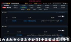国内虚拟币交易是否合法