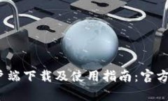 中本聪客户端下载及使用