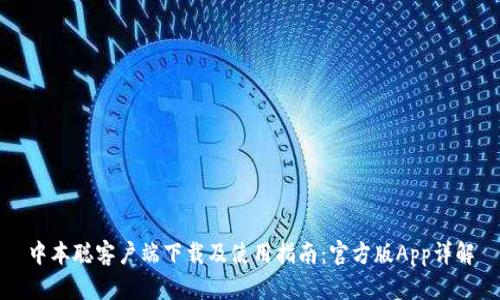 中本聪客户端下载及使用指南：官方版App详解