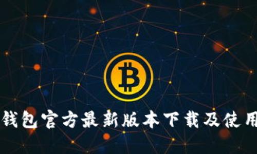 购宝钱包官方最新版本下载及使用指南