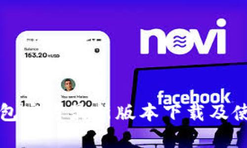 购宝钱包官方最新版本下载及使用指南