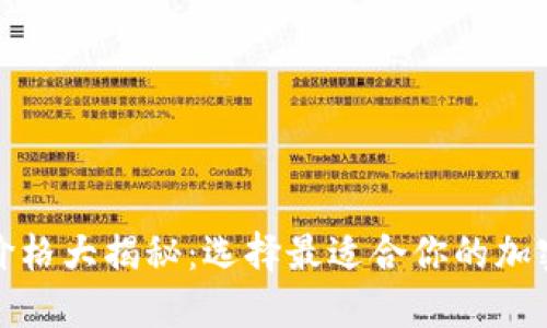加密数字钱包价格大揭秘：选择最适合你的加密资产管理方案