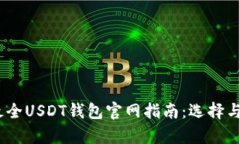bias/bias最全USDT钱包官网指南：选择与安全性解析