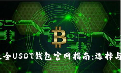 bias/bias最全USDT钱包官网指南：选择与安全性解析