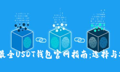bias/bias最全USDT钱包官网指南：选择与安全性解析