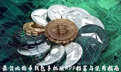 
最佳比特币钱包手机版APP推荐与使用指南