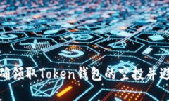 如何正确领取Token钱包的空投并避免风险