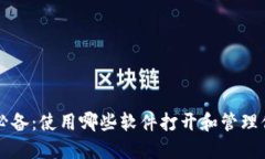 区块链钱包必备：使用哪