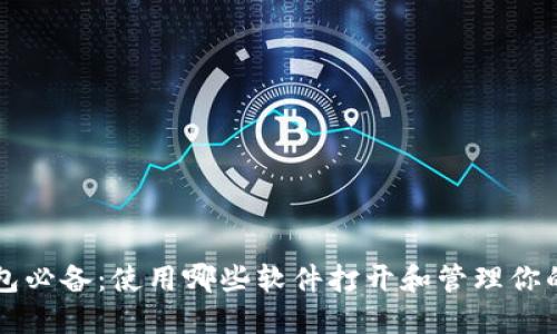 区块链钱包必备：使用哪些软件打开和管理你的数字资产