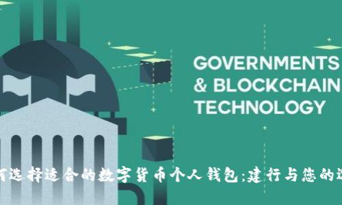 如何选择适合的数字货币个人钱包：建行与您的选择