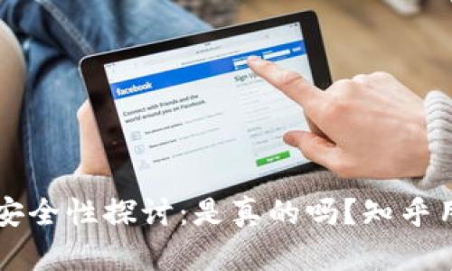 虚拟币钱包安全性探讨：是真的吗？知乎用户深度分析