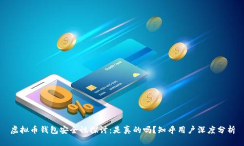 虚拟币钱包安全性探讨：是真的吗？知乎用户深度分析