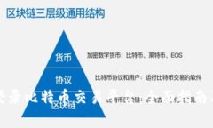 如何安全登录比特币交易