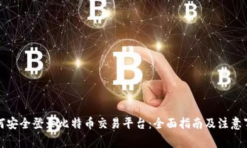 如何安全登录比特币交易平台：全面指南及注意事项